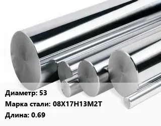 Круг нержавеющий 53 Сталь: 08Х17Н13М2Т L=0.69